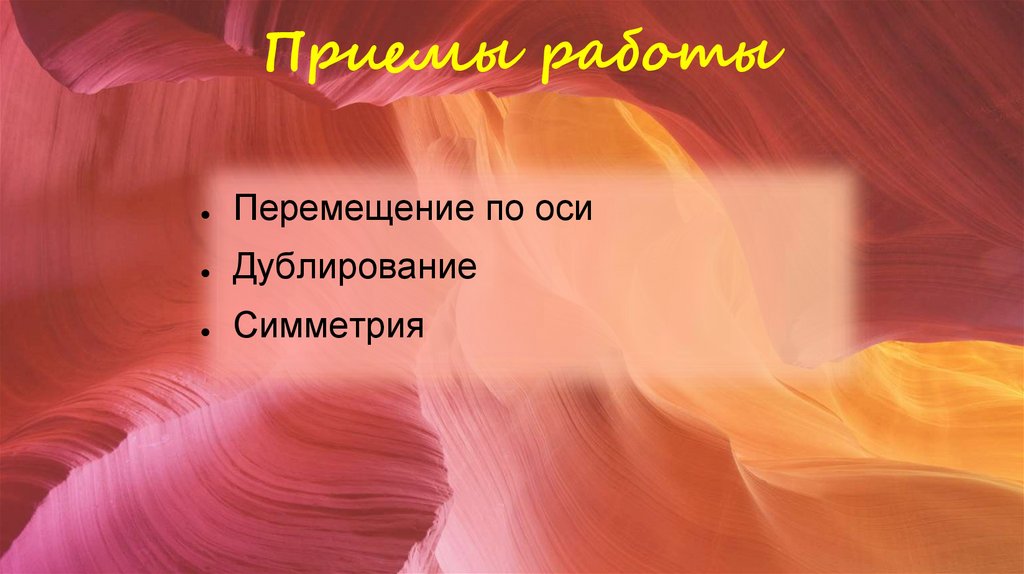 Приемы работы