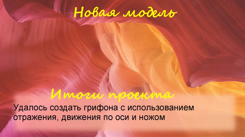 Новая модель