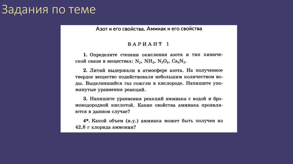 Задания по теме