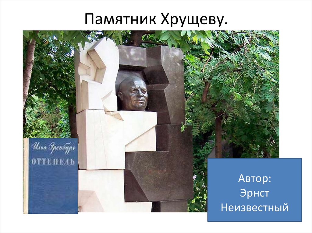 Памятник Хрущеву.