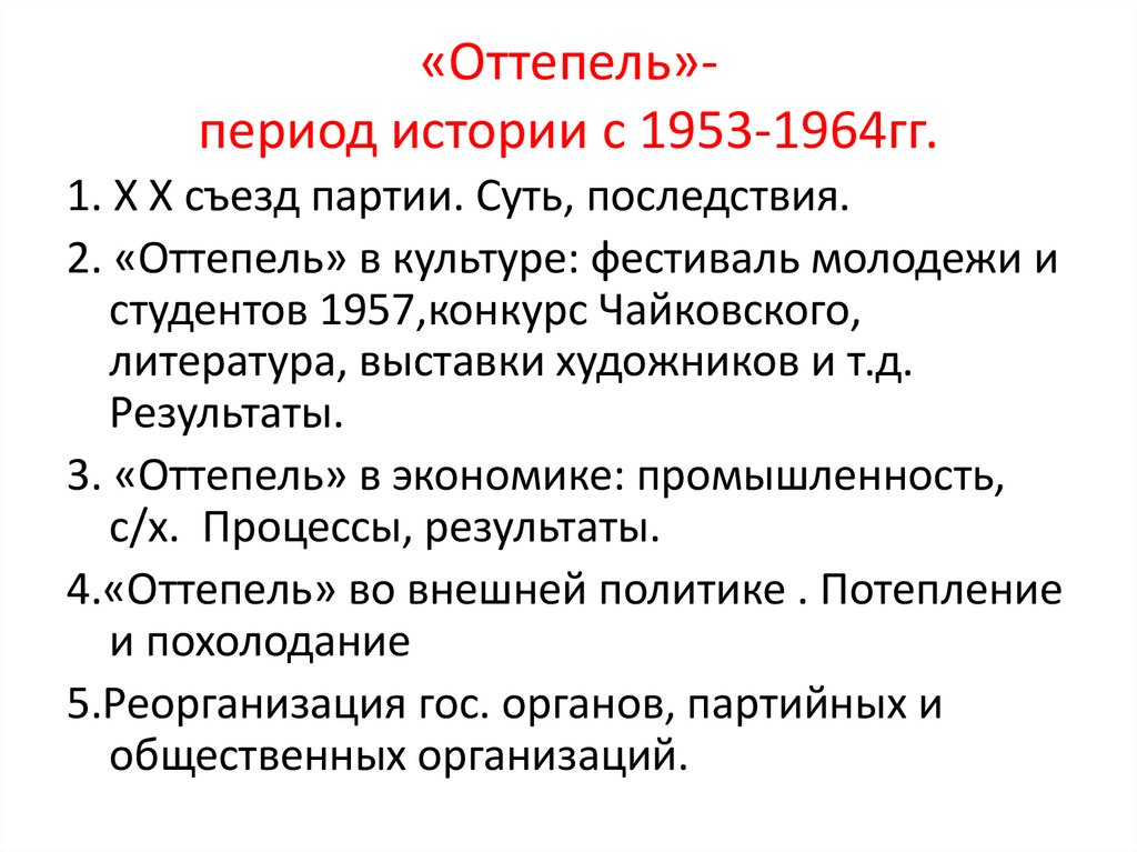 «Оттепель»- период истории с 1953-1964гг.