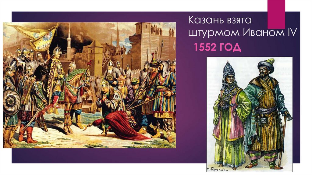 Казань взята штурмом Иваном IV