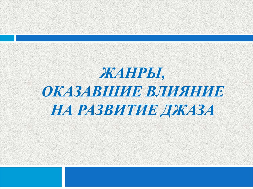 Жанры, оказавшие влияние на развитие джаза