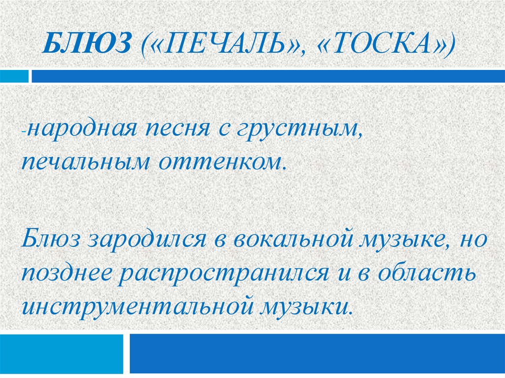 Блюз («печаль», «тоска»)