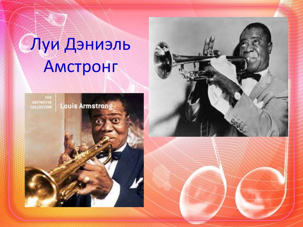 Луи Дэниэль Амстронг