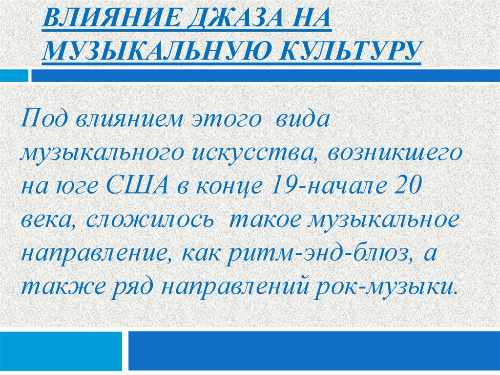 Влияние джаза на музыкальную культуру