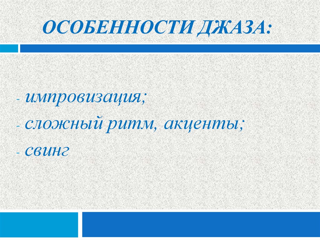 Особенности джаза: