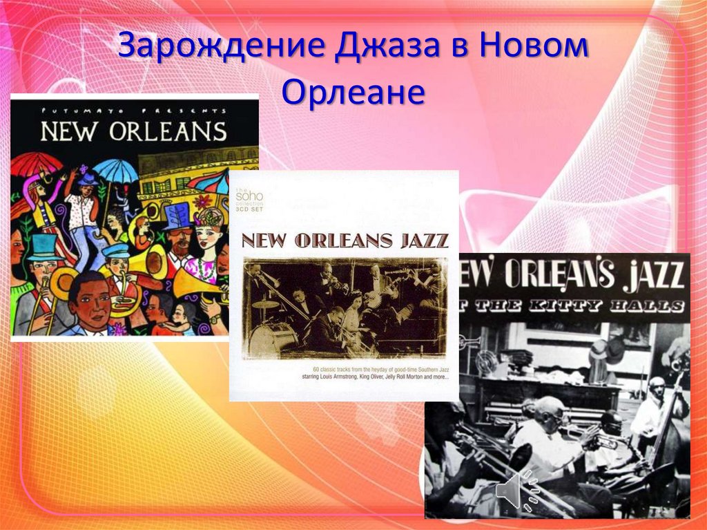Зарождение Джаза в Новом Орлеане