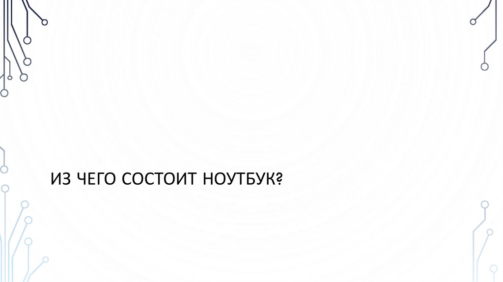 Из чего состоит ноутбук?