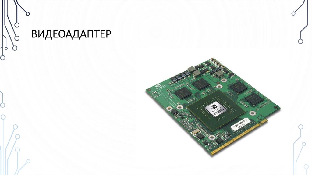 видеоадаптер