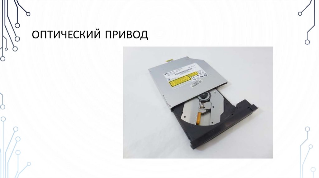 Оптический привод