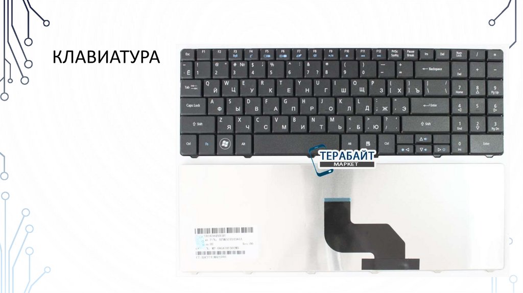 клавиатура