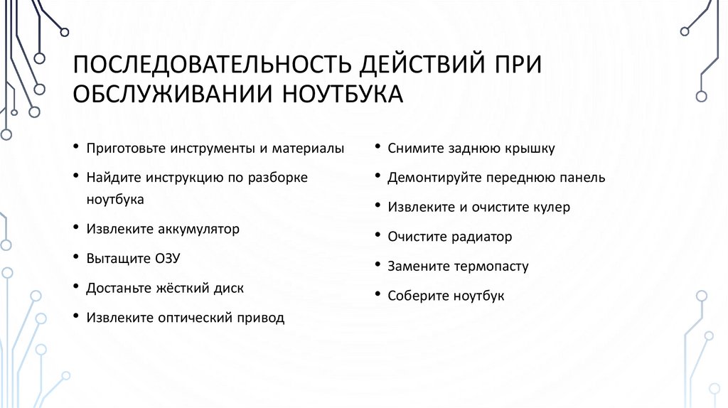 Последовательность действий при обслуживании ноутбука
