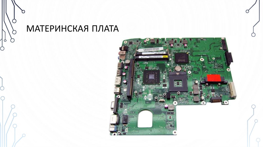 Материнская плата