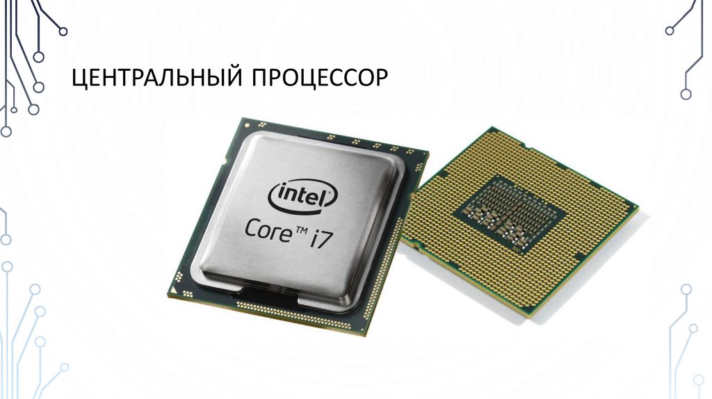 Центральный процессор