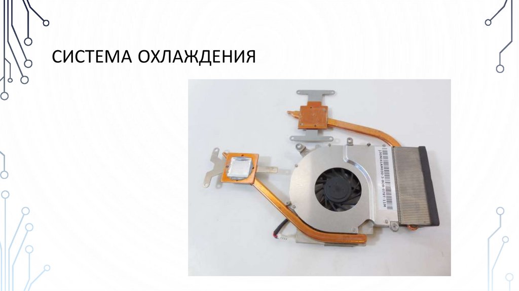 Система охлаждения