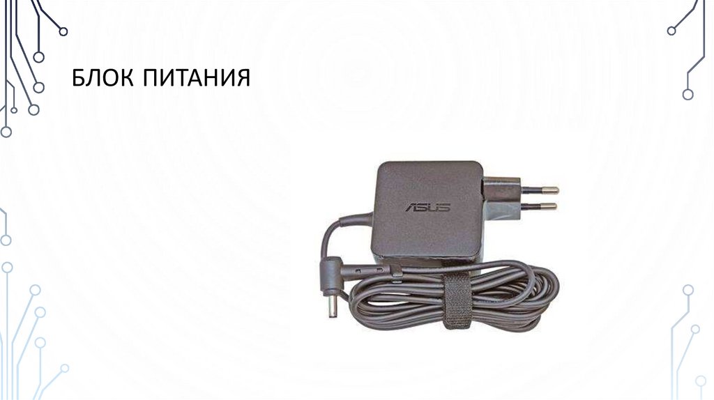 Блок питания