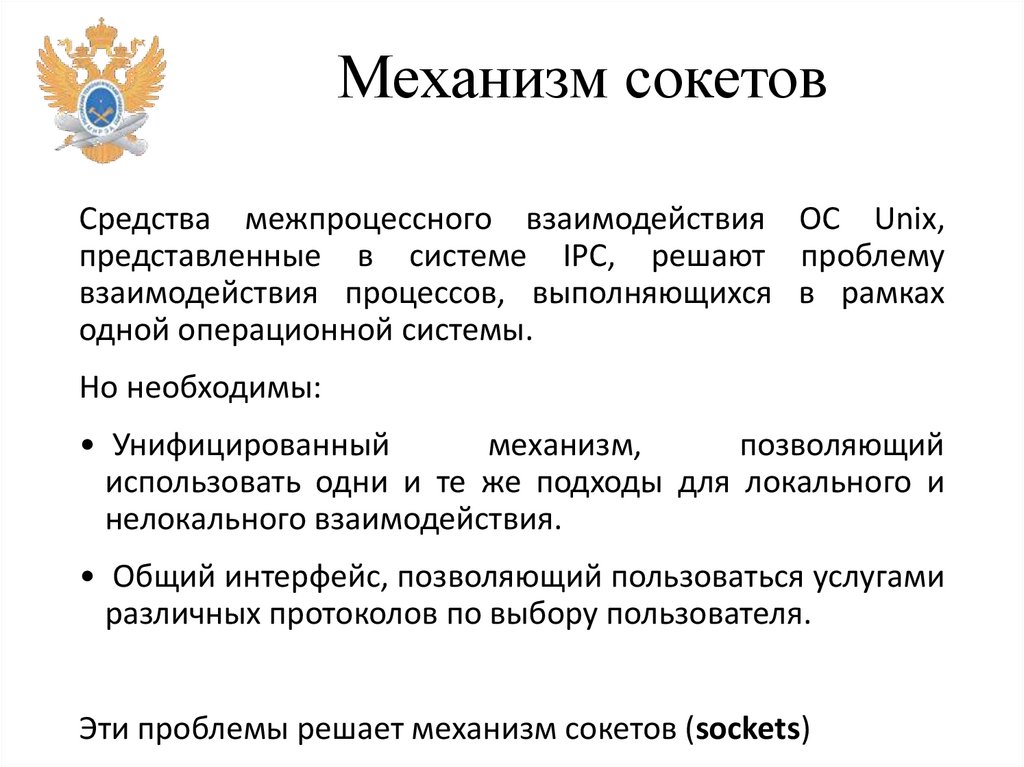 Механизм сокетов