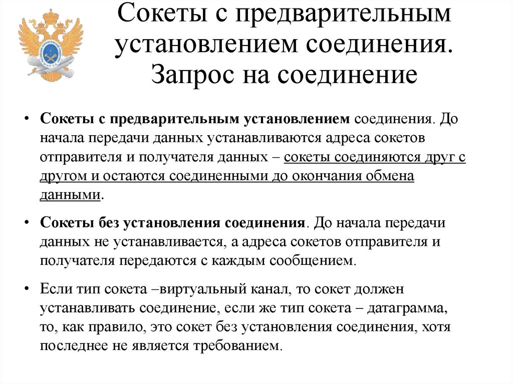 Сокеты с предварительным установлением соединения. Запрос на соединение
