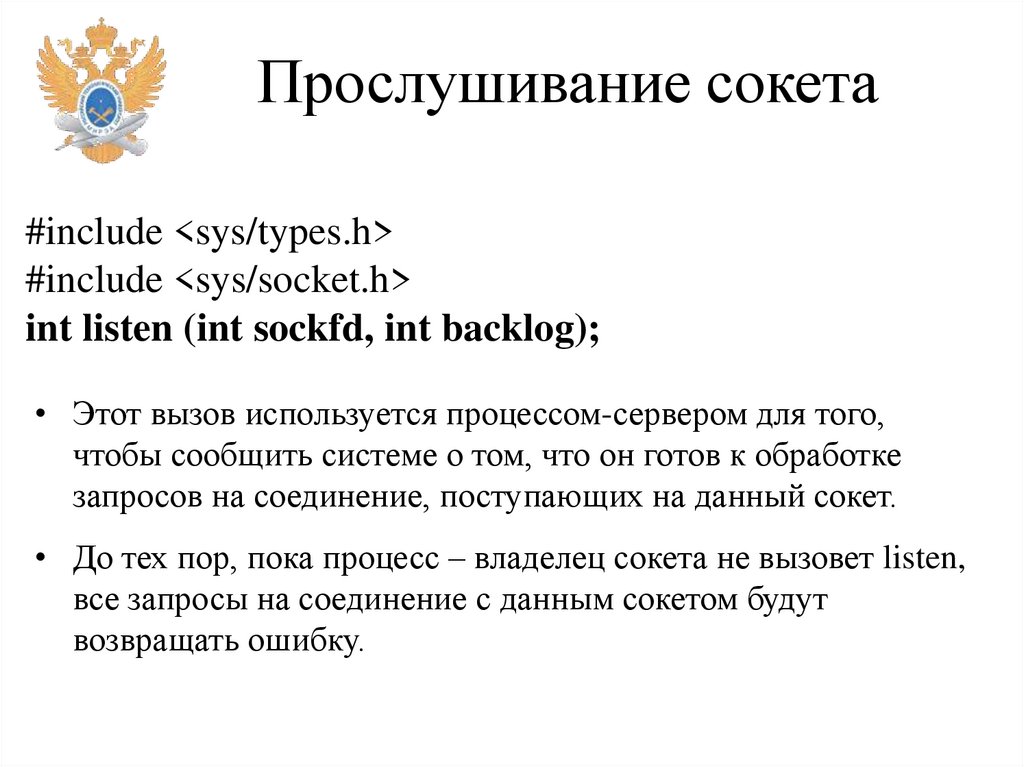 Прослушивание сокета