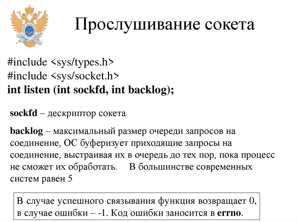 Прослушивание сокета