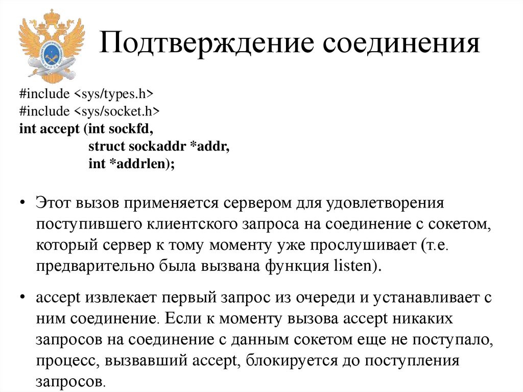 Подтверждение соединения