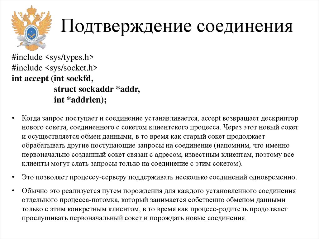 Подтверждение соединения