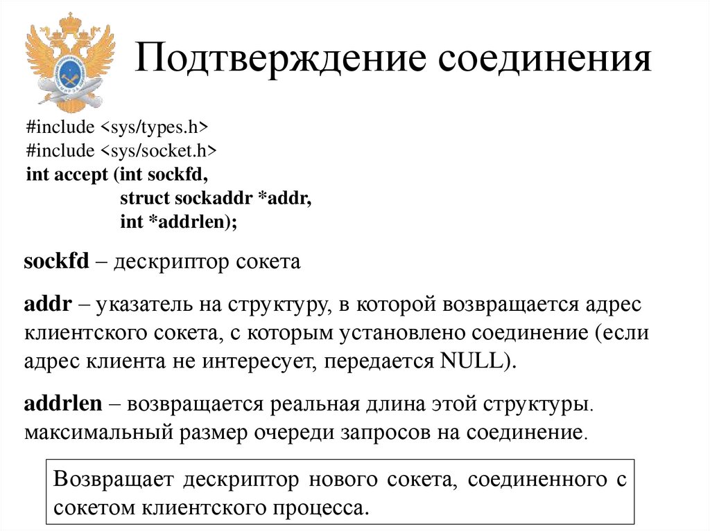 Подтверждение соединения