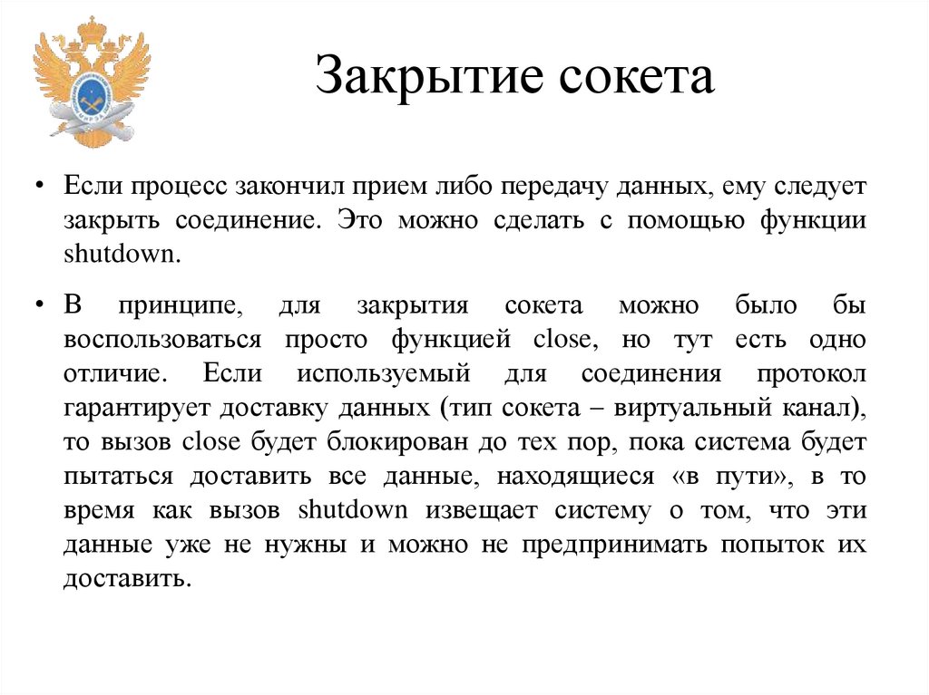 Закрытие сокета