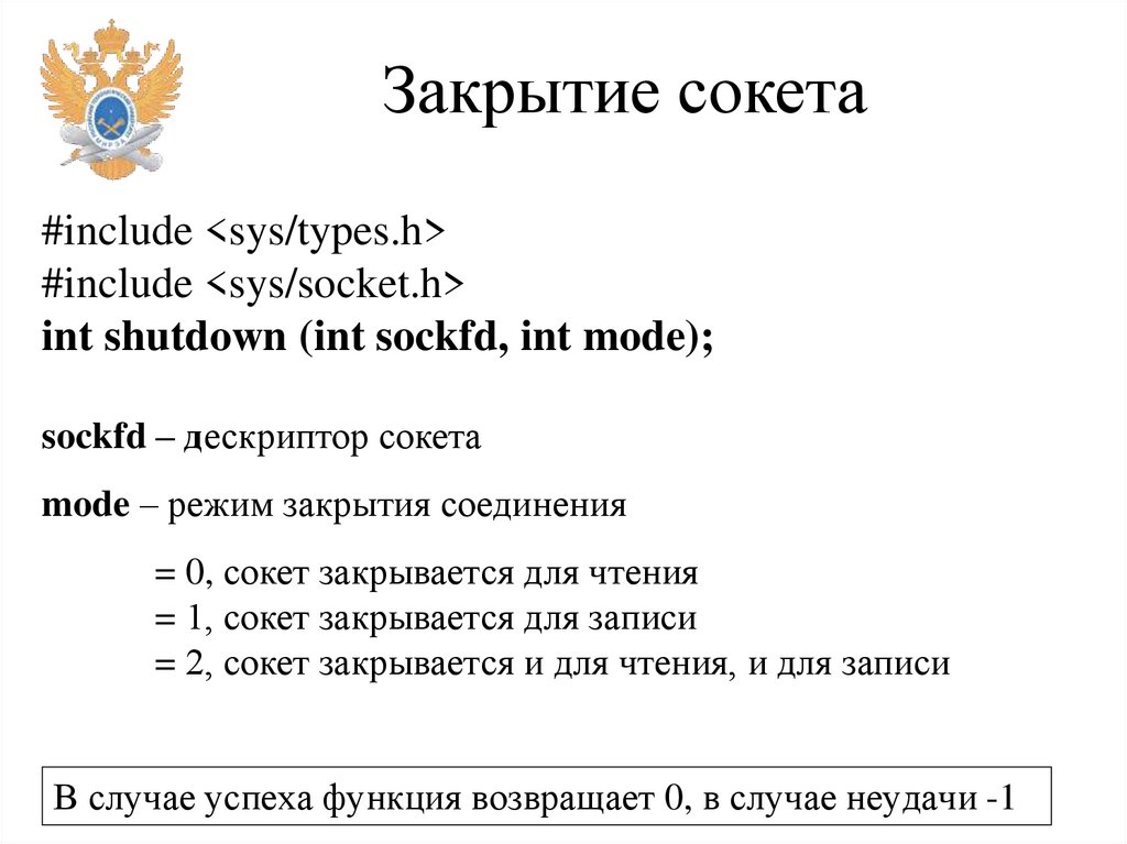 Закрытие сокета