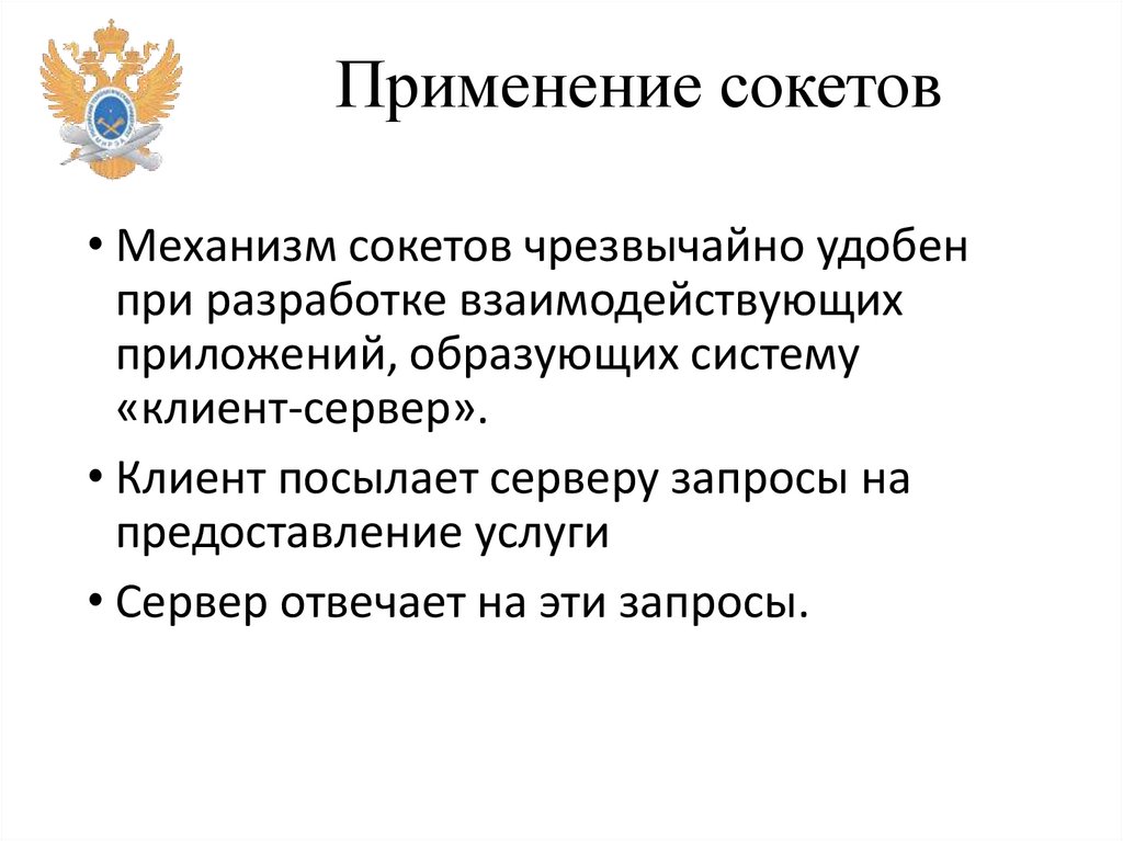 Применение сокетов