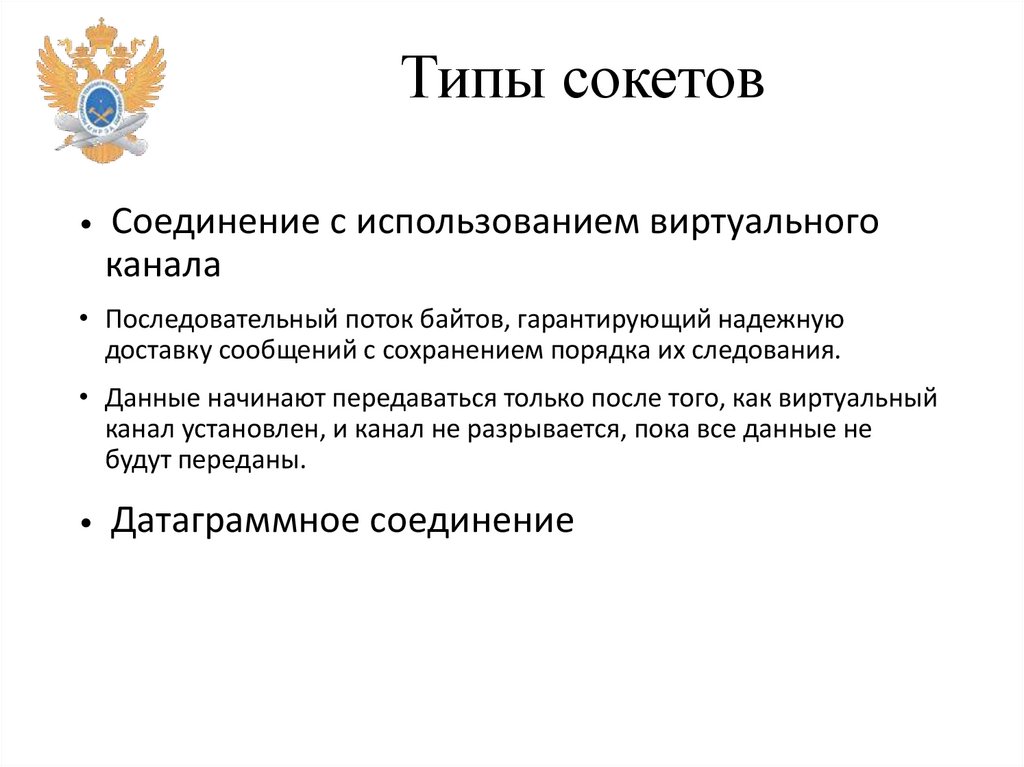 Типы сокетов