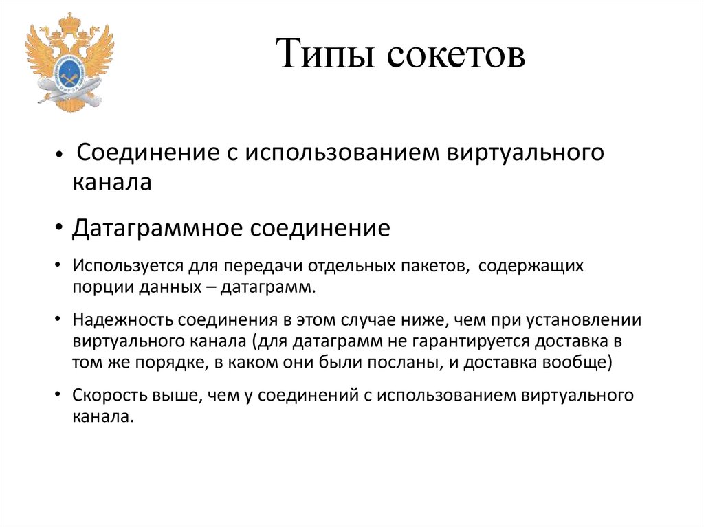 Типы сокетов