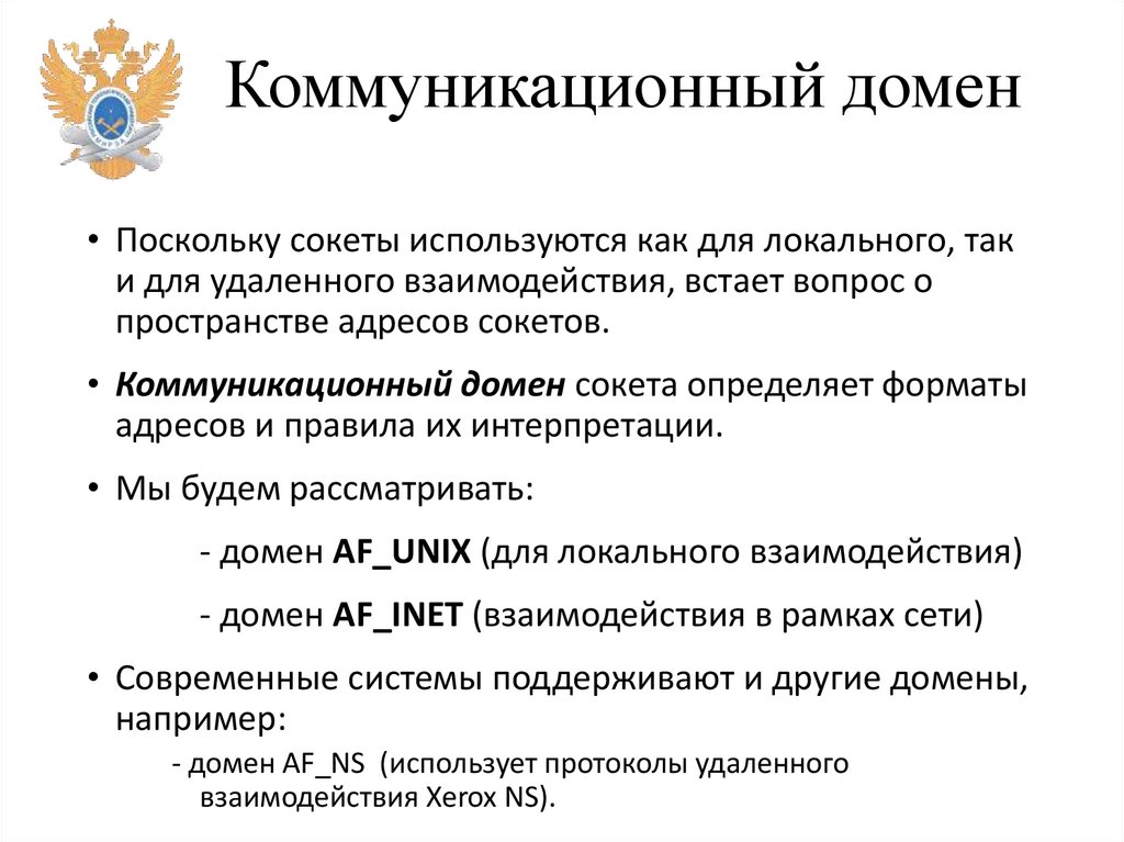 Коммуникационный домен