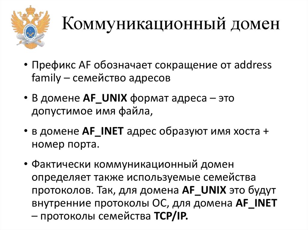 Коммуникационный домен