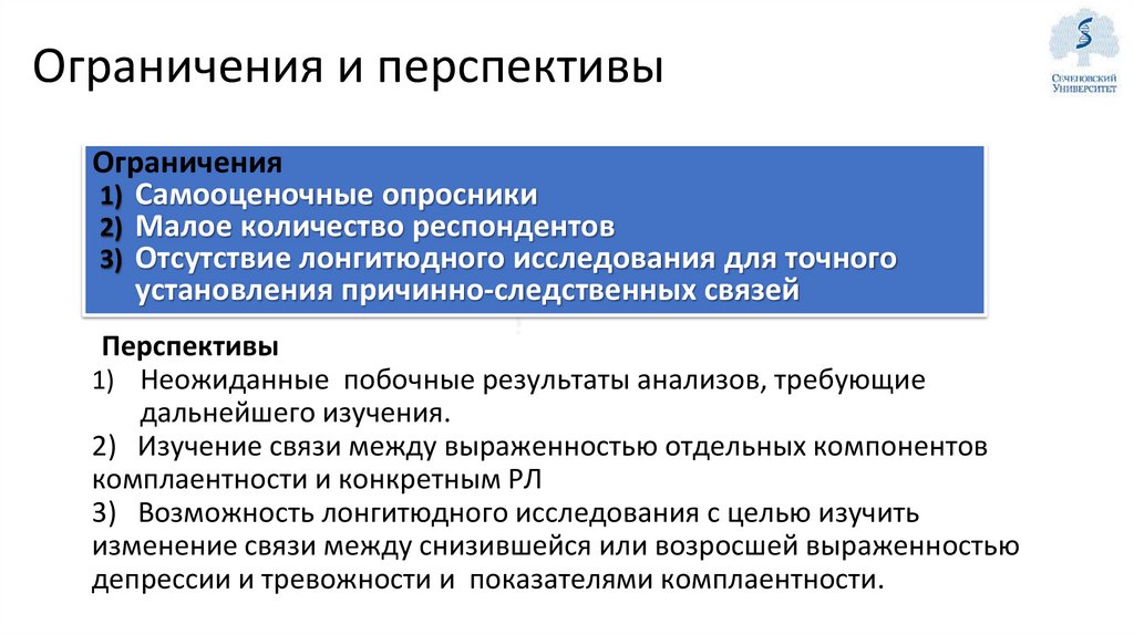 Ограничения и перспективы