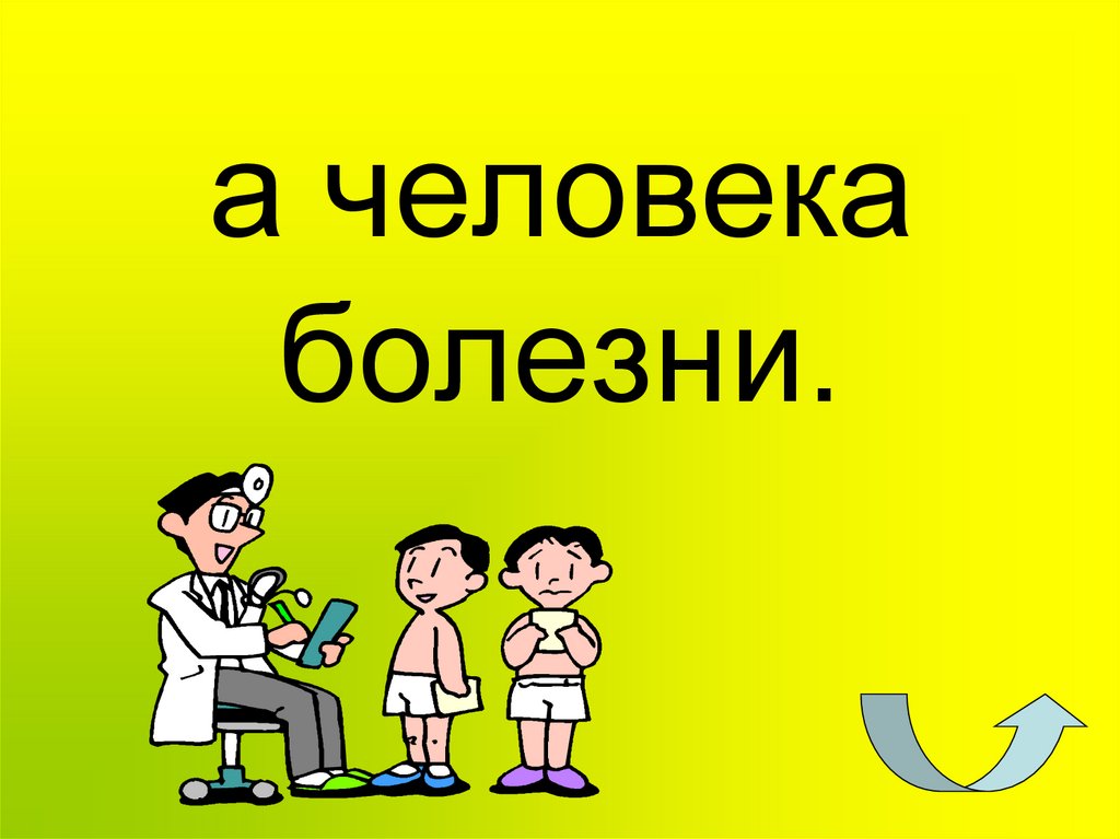 а человека болезни.