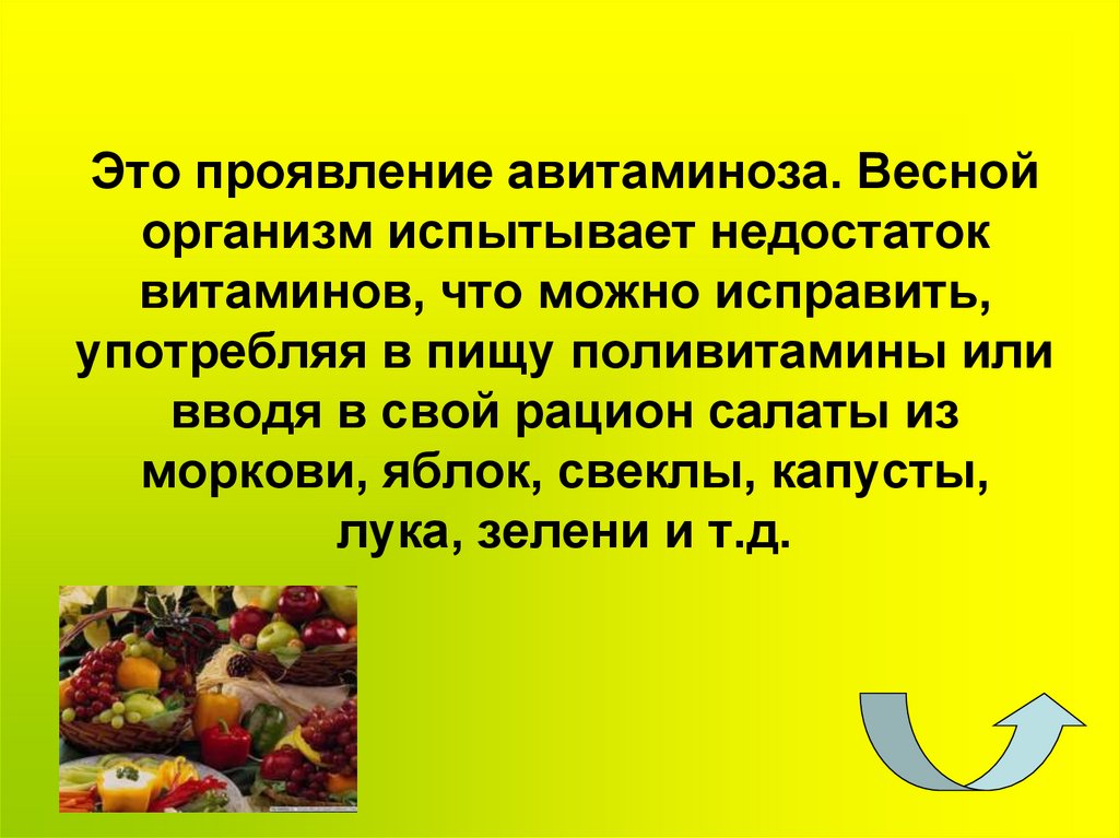 Это проявление авитаминоза. Весной организм испытывает недостаток витаминов, что можно исправить, употребляя в пищу