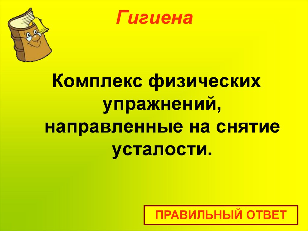 Гигиена