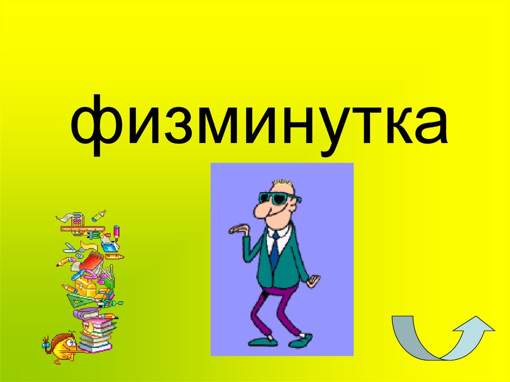 физминутка