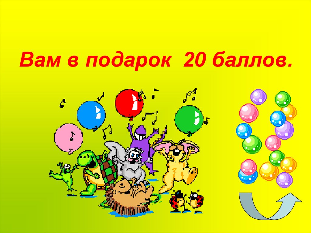 Вам в подарок 20 баллов.