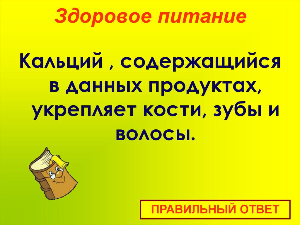 Здоровое питание