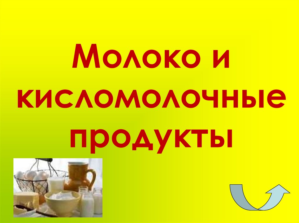Молоко и кисломолочные продукты