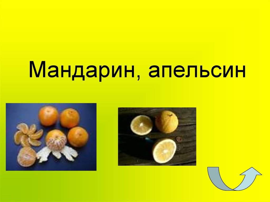 Мандарин, апельсин