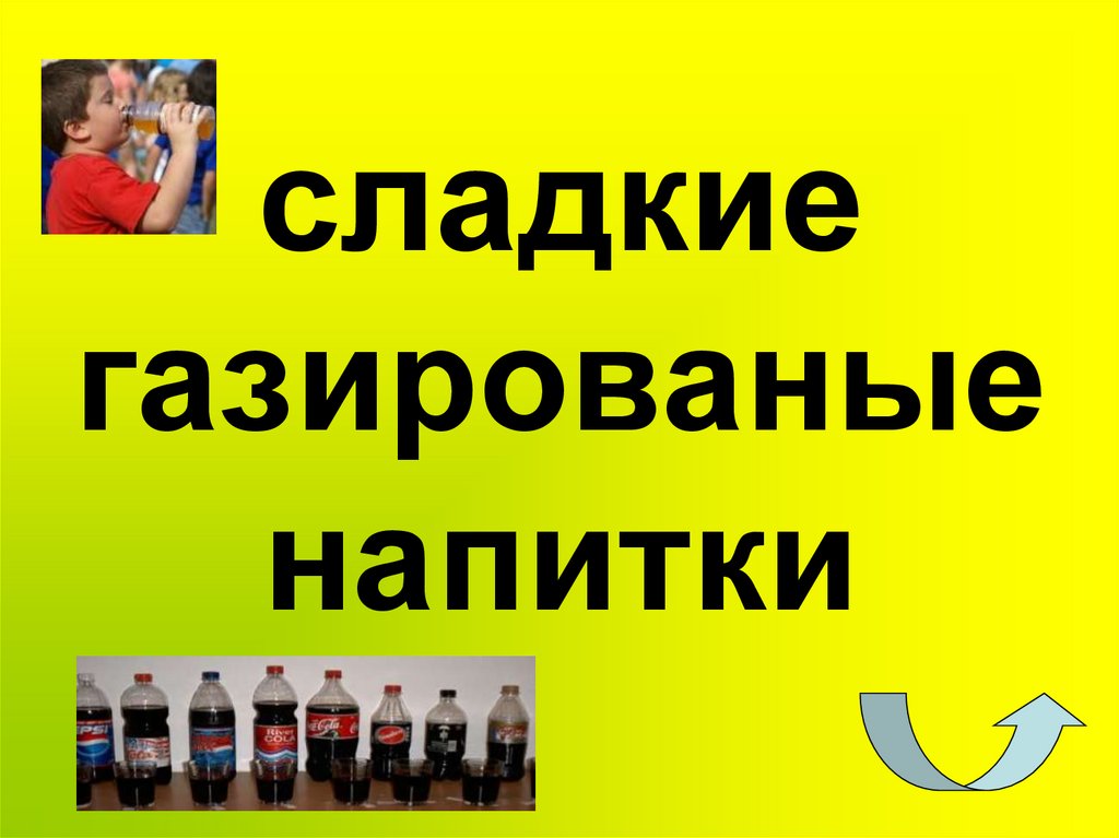 сладкие газированые напитки