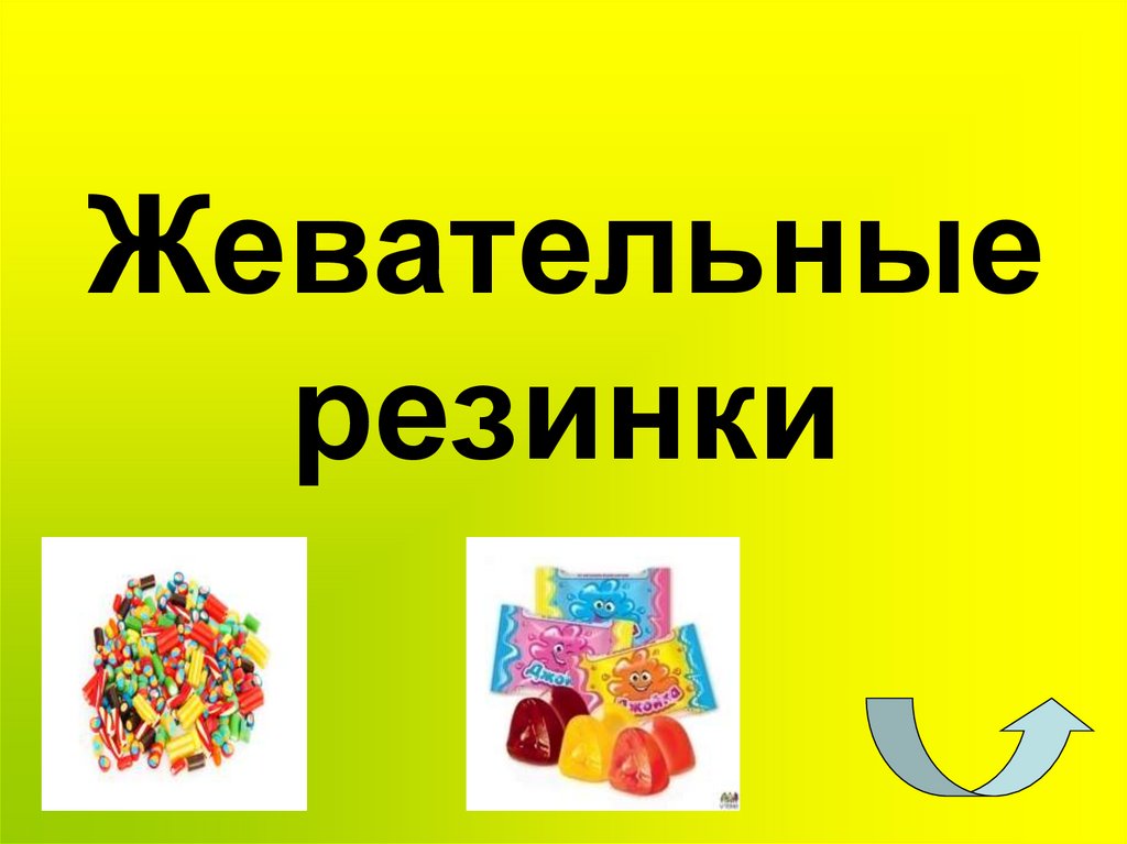 Жевательные резинки