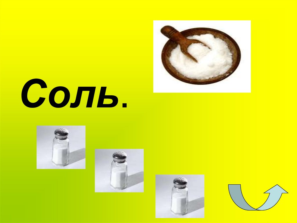 Соль.