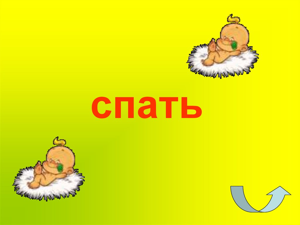 спать