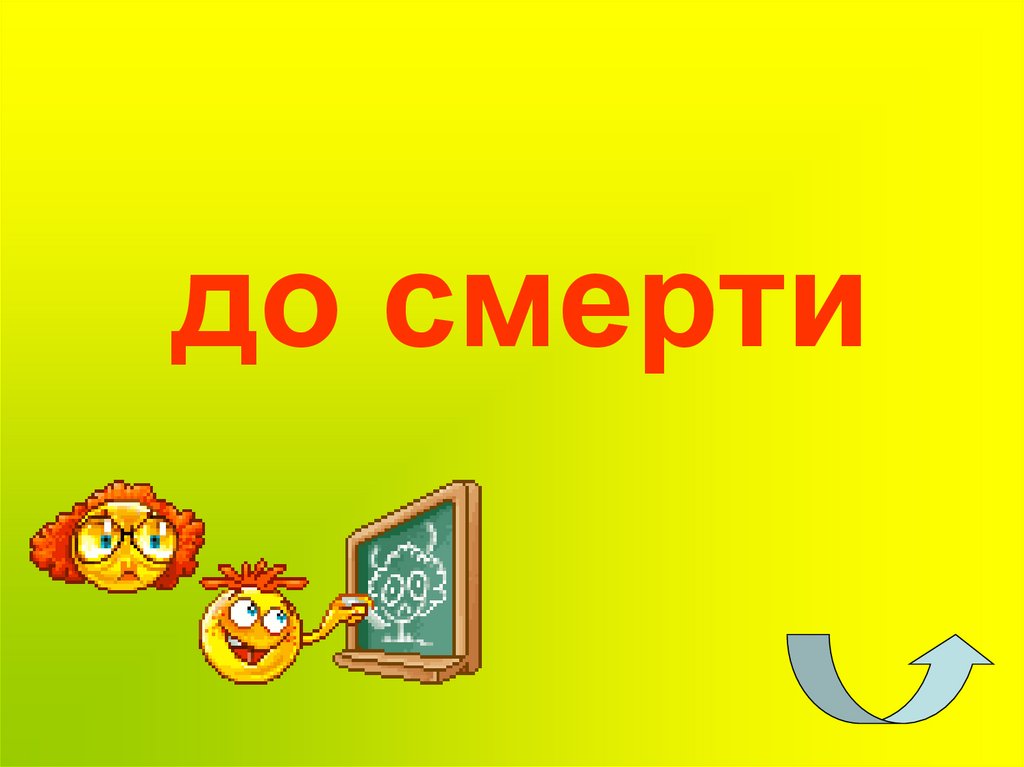 до смерти