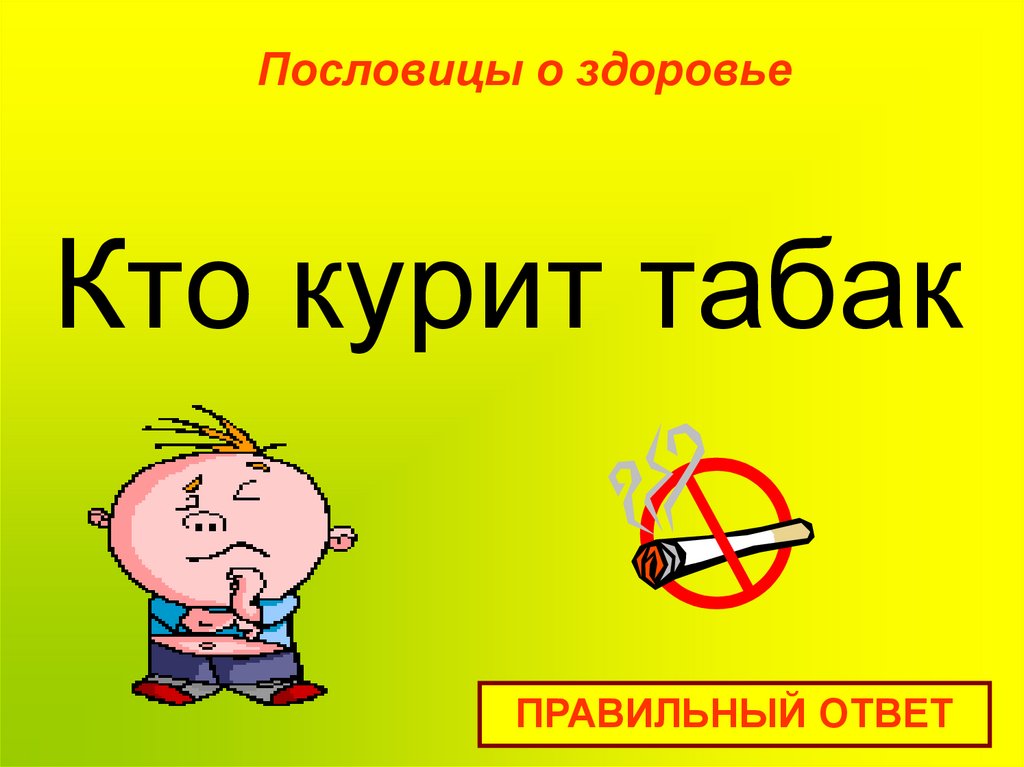 Кто курит табак